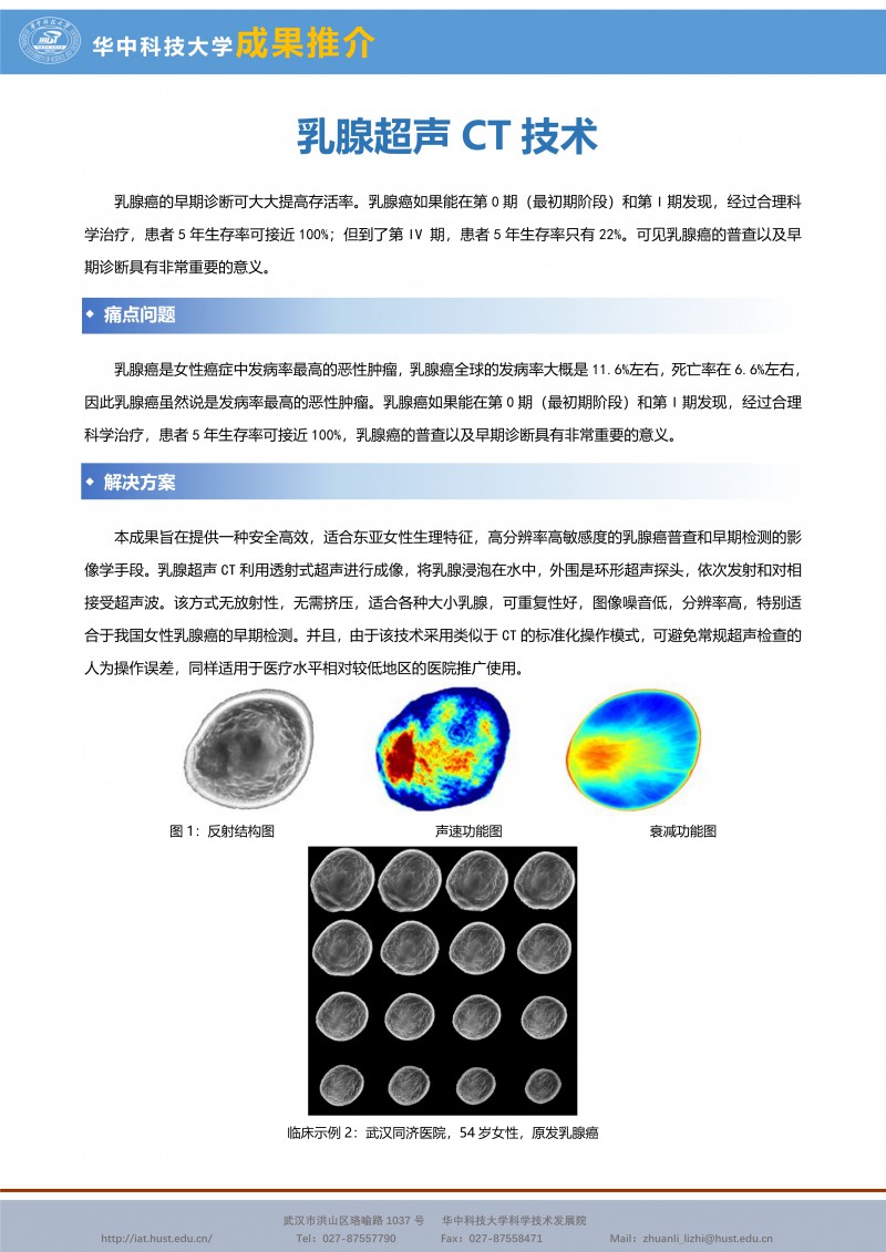 012812013636_0CG21013成果推介乳腺超声CT技术-生科院-丁明跃-宣传页_1