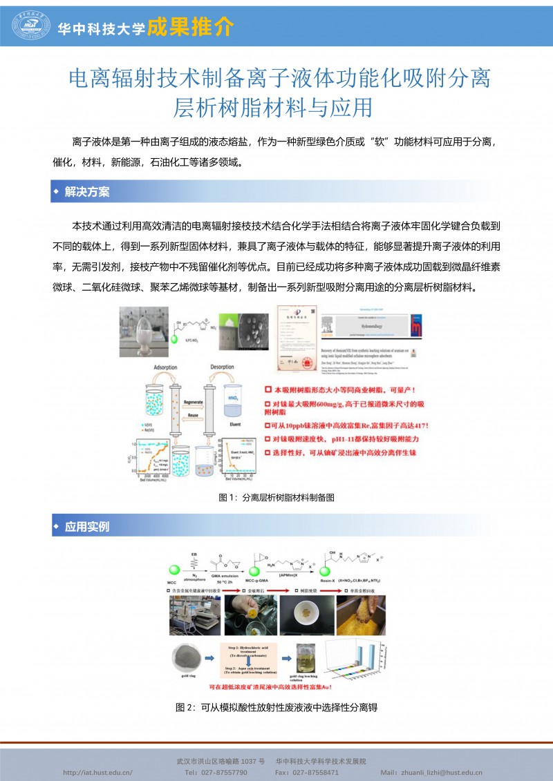 012812061161_0CG21015成果推介辐射技术制备离子液体功能化吸附分离层析树脂材料与应用-赵龙老师-宣传页_1