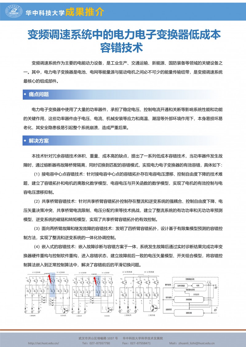 012812281071_0CG21025成果推介变频调速系统中的电力电子变换器低成本容错技术-赵金-宣传页_1