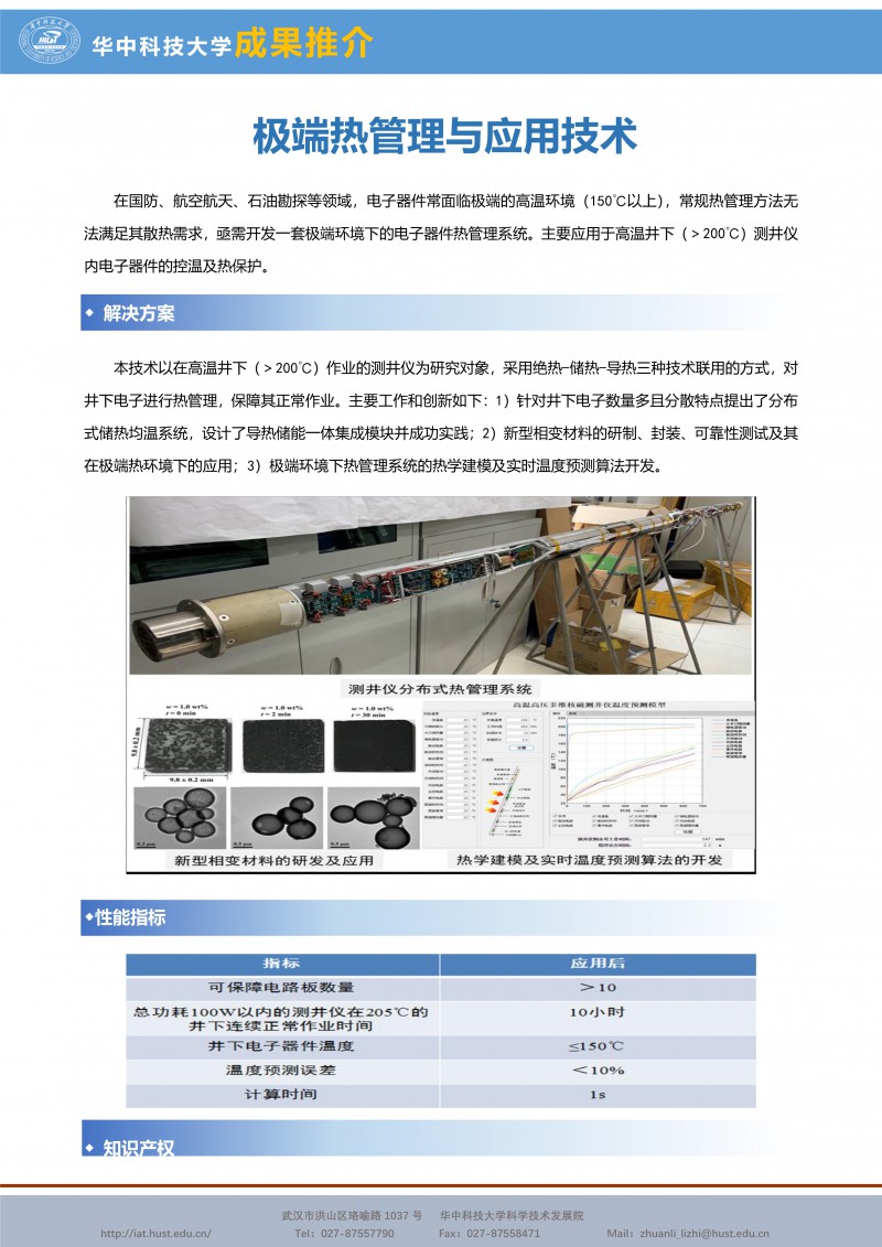 060508592819_0CG21004成果推介极端热管理与应用技术-能源-罗小兵-宣传页_1