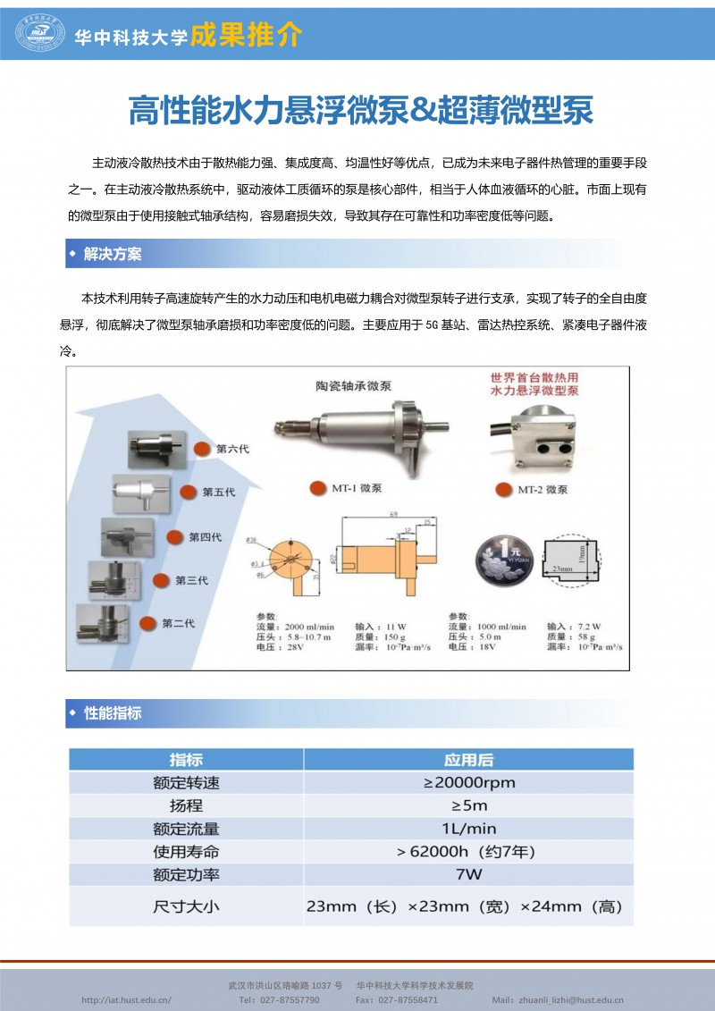 060509090037_0CG21005成果推介高性能水力悬浮微泵&超薄微型泵-能源-罗小兵-宣传页_1