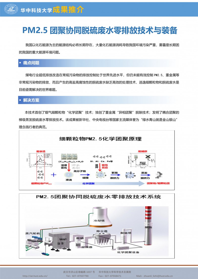 063015211380_0CG21009成果推介PM2.5团聚协同脱硫废水零排放技术与装备-能源-赵永椿-宣传页_1