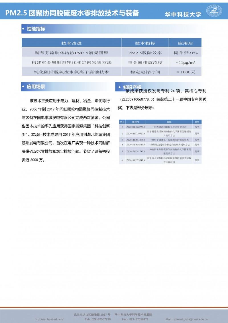 063015211380_0CG21009成果推介PM2.5团聚协同脱硫废水零排放技术与装备-能源-赵永椿-宣传页_2