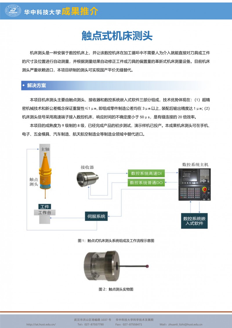 063015264011_0CG21010成果推介触点式机床测头-机械学院-张新宝-宣传页_1