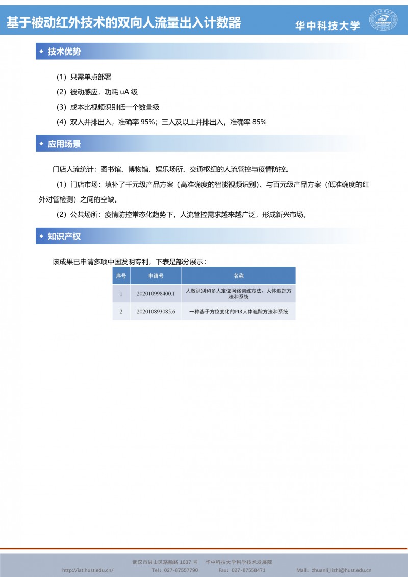 063015303149_0CG21031成果推介基于被动红外技术的双向人流量出入计数器-郭鹏-宣传页_2