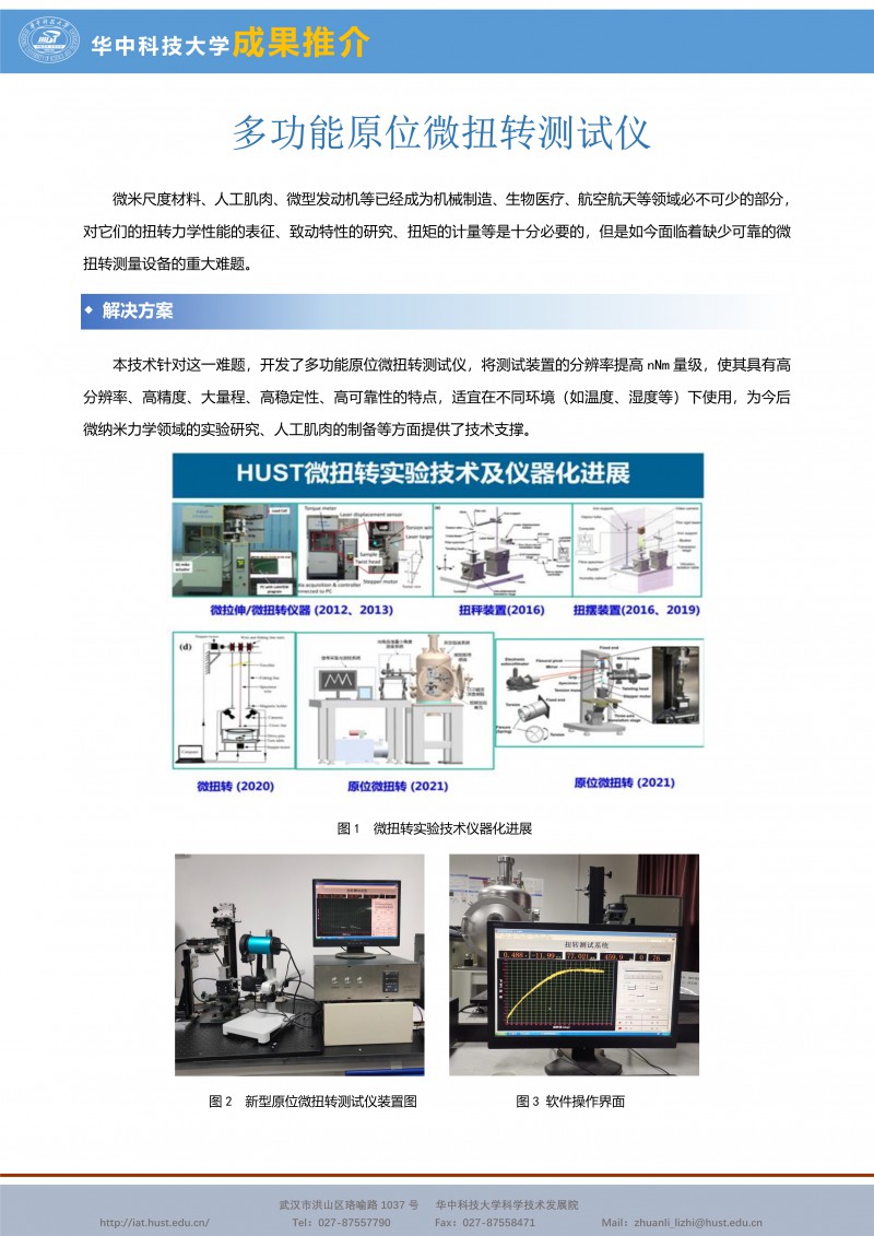 080210475420_0CG21052成果推介多功能原位微扭转测试仪-智能制造-刘大彪-航天-宣传页_1