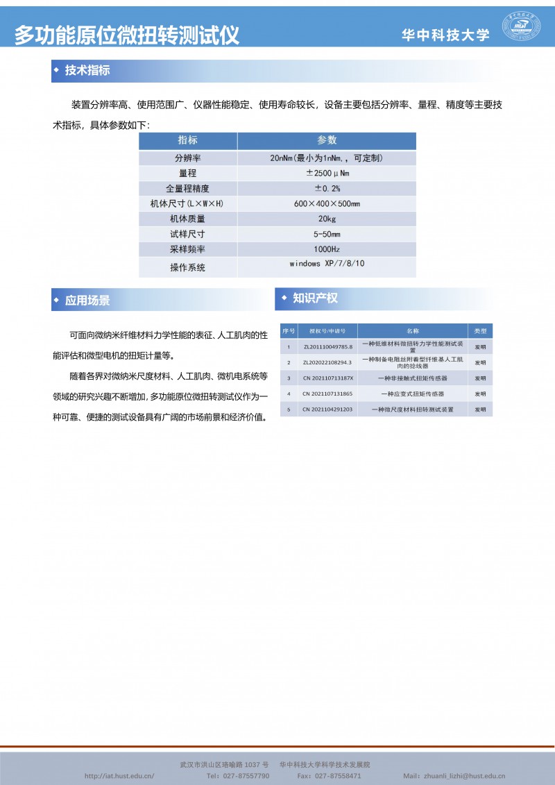 080210475420_0CG21052成果推介多功能原位微扭转测试仪-智能制造-刘大彪-航天-宣传页_2