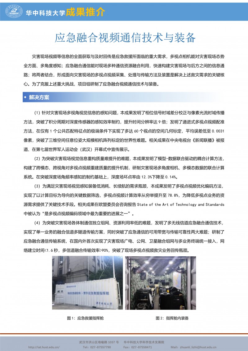 080211003026_0CG21054成果推介应急融合视频通信技术与装备-信息电子-杨铀-电信-宣传页_1