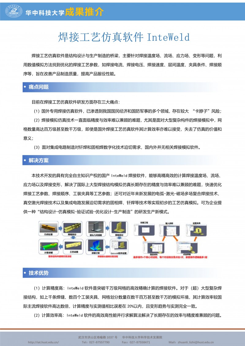 080211043998_0CG21055成果推介焊接工艺仿真软件InteWeld-庞盛永-宣传页_1