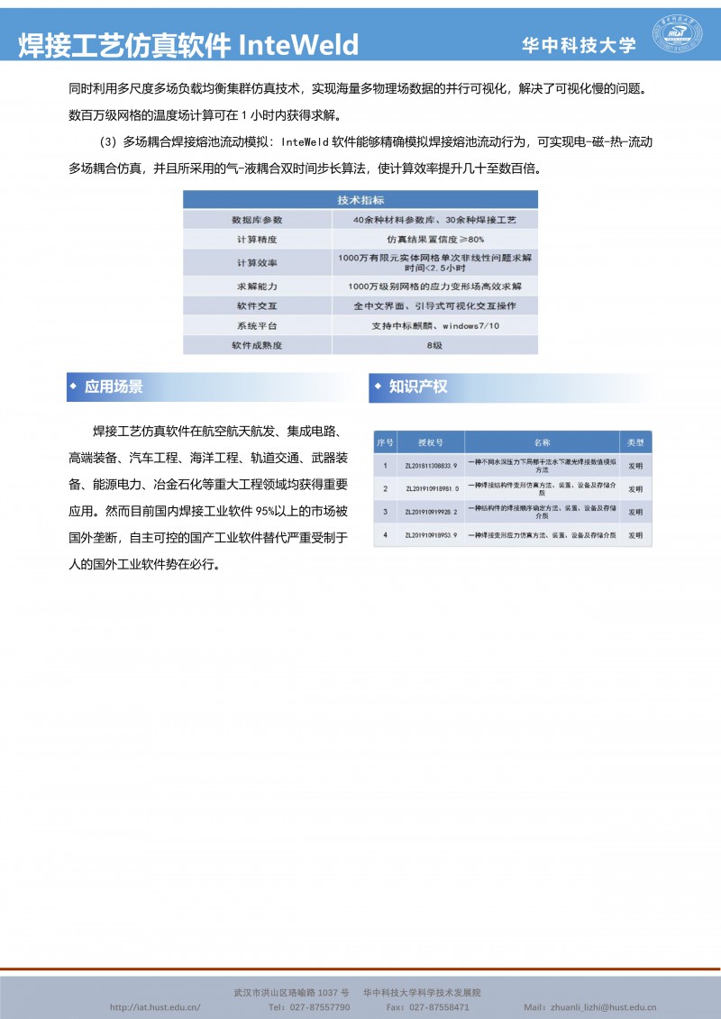 080211043998_0CG21055成果推介焊接工艺仿真软件InteWeld-庞盛永-宣传页_2