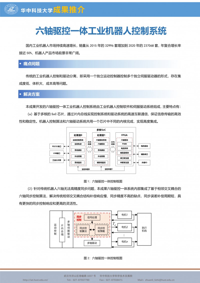 092210044380_0CG21058成果推介六轴驱控一体工业机器人控制系统-宋宝-机械-宣传页_1