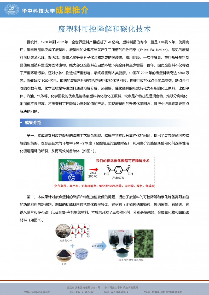 092210320902_0CG21066成果推介废塑料可控降解和碳化技术-能源环保-龚江-宣传页_1